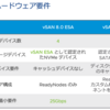 ESA シングルティア構成はハードウェアが重要！ - vSAN 8 ②