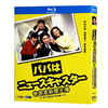 パパはニュースキャスター DVD ブルーレイ Blu-ray BOX 田村正和 浅野温子 TV+映画+スペシャルSP 完全版 [Blu-ray]