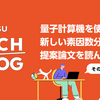 量子計算機を使った新しい素因数分解法の提案論文を読んでみた (その2)
