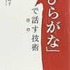 四角い言葉ではなく丸い言葉で。「ひらがなで話す」技術　西任暁子