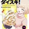 『ドカ食いダイスキ！ もちづきさん』連載2周年記念として3大特報がお知らせ！5月1日より様々な作家による描き下ろし読切「ゴールデン【ごはん読切】ウィーク」が開催決定など