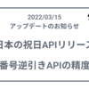 日本の祝日APIをリリースしました