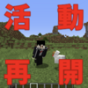 【ただいま】お久しぶりです！ついに活動再開します！！！！！