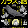 【読書感想】『眠れなくなるほど面白いカラスの話』を読んで