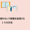 加湿器を使わないで部屋を加湿する１５の方法