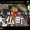 ぎふ町旅シリーズ第８２弾＠大仏町：奈良・鎌倉に続け岐阜