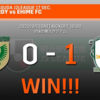 愛媛FC 第17節 アウェイ東京戦