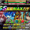 MAXガチャでSS第1弾のあのカードを狙う❗️