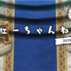 【FEH】フェーちゃんねる 2026.02.02