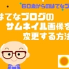 はてなブログのサムネイル画像を変更する方法【60歳からのはてなブログ】