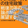 「人口減少時代の住宅政策」