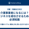 介護事業者になるには？ビジネスを成功させるための必須知識