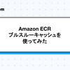 Amazon ECRプルスルーキャッシュを使ってみた