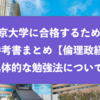 帝京大学に合格するための参考書まとめと具体的な勉強法『政治経済』