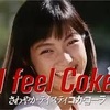 さわやかテイスティ I feel coke!