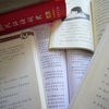 中国語五里霧中（その２） 読む