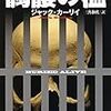 ジャック・カーリイ著　三角和代訳　『髑髏の檻』