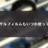 リバーサルフィルムもいつか使ってみたい