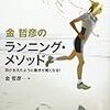 独学でのマラソン練習は怖すぎるので本を購入しました。