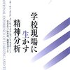  学校現場に生かす精神分析　学ぶことと教えることの情緒的体験／ザルツバーガー・ウィッテンバーグ　ウィリアムズ　オズボーン