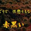 楽山の地獄めぐり