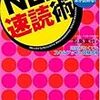 「NLP速読術」とはテクニックでありプロセスではなかろうか