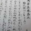 【令和】の典拠『萬葉集』を書く