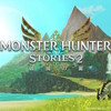 【レビュー】モンスターハンター ストーリーズ2 ～破滅の翼～