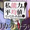 【今週は「あしたのジョー」ウィークか？】 私、能力は平均値でって言ったよね! ♯10 × アフリカのサラリーマン ♯10 【マイル×オオハシ。クズ異世界一決定戦】