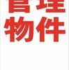 シンプル縦型看板「管理物件（赤）余白付」不動産・屋外可