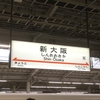 ６月１８日～新大阪駅に着いてからその晩まで～