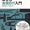 【読書メモ】日曜大工で楽しむ金属DIY入門