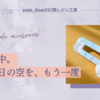 試作中。あの日の空を、もう一度