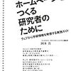 これからホームページをつくる研究者のために