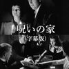 英国人、幽霊大好き！妙に明朗な幽霊屋敷映画『呪いの家』