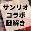 謎解き『買収されたピューロランド～囚われのハローキティを救え～』