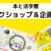 無料で楽しめる！市ヶ谷の杜本と活字館に行ってみた②ワークショップ＆企画展編