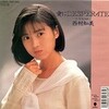 レコ Vol.434 愛にDesperate/西村知美('89)