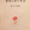 書物と詩の世界　富士川英郎