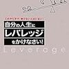 BOOK〜一番の近道！…『自分の人生にレバレッジをかけなさい！』