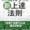 鈴木タケル, 一川大輔『世界のスポーツ科学が証明する ゴルフ新上達法則』実業之日本社