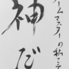 久しぶりに……壇黎斗（神）さんの台詞をウラガミ書道 