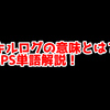 FPSの「キルログ」ってどういう意味？意味を解説！【単語解説】