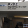 <span itemprop="headline">★鷺（さぎ）ノ宮駅：昨日は冬のように寒かった！</span>