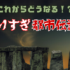 2023年・夏【やりすぎ都市伝説】が面白過ぎた話。