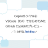 Copilotトライアル④ VSCode（C#）ではじめてみたGitHub Copilotのプレビュー