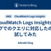 CloudWatch Logs Insightsがタグでのクエリに対応したので試してみた