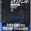 エイリアニスト | 常人とサイコパスの垣根は——