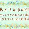 【10/4 新商品紹介vol.98】～モールド,チャーム,台紙etc～