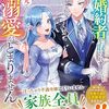 【ラノベレビュー】ぽっちゃりな私は妹に婚約者を取られましたが、嫁ぎ先での溺愛がとまりません【柊木ひなき 】